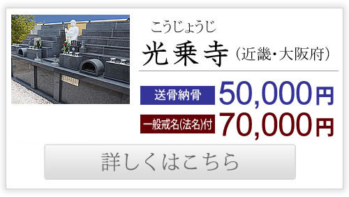 光乗寺（近畿・大阪府）送骨納骨30,000円、一般戒名付き50,000円