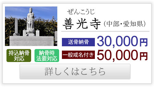 善光寺（中部・愛知県）送骨納骨30,000円、一般戒名付き50,000円