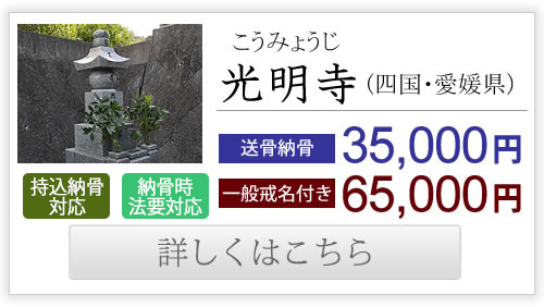 光明寺（四国・愛媛県）送骨納骨35,000円、一般戒名付き65,000円