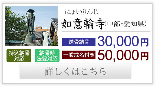 如意輪寺（中部・愛知県）送骨納骨30,000円、一般戒名付き50,000円