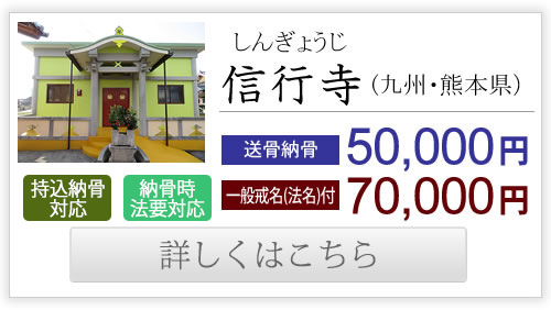 信行寺（九州・熊本県）送骨納骨50,000円、一般戒名付き70,000円