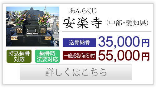 安楽寺（中部・愛知県）送骨納骨35,000円、一般戒名付き55,000円