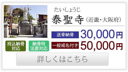 泰聖寺（近畿・大阪府）送骨納骨30,000円、一般戒名付き50,000円