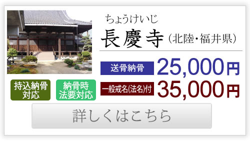 長慶寺（北陸・福井県）送骨納骨25,000円、一般戒名付き35,000円