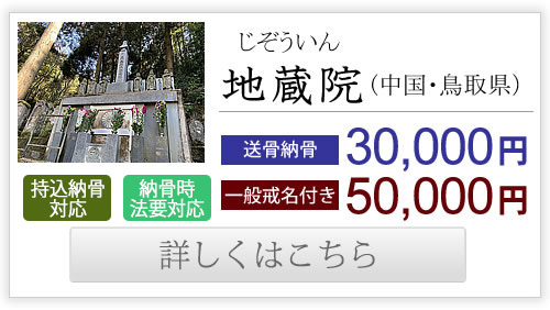 地蔵院（中国・鳥取県）送骨納骨30,000円、一般戒名付き50,000円