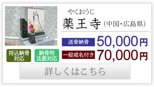 薬王寺（中国・広島県）送骨納骨50,000円、一般戒名付き70,000円