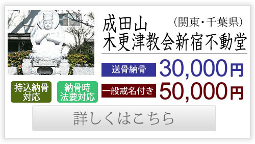 成田山木更津教会新宿不動堂（関東・千葉県）送骨納骨30,000円、一般戒名付き50,000円