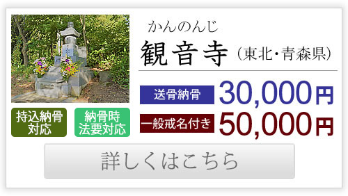 観音寺（東北・青森県）送骨納骨30,000円、一般戒名付き50,000円