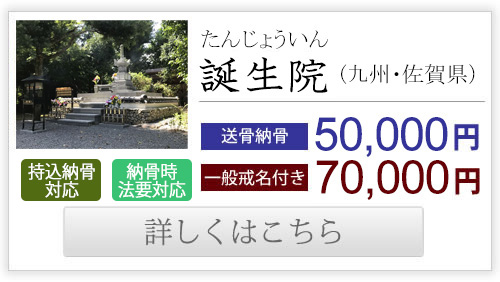 誕生院（九州・熊佐賀）送骨納骨50,000円、一般戒名付き70,000円