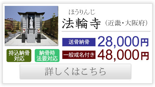 法輪寺（近畿・大阪府）送骨納骨28,000円、一般戒名付き48,000円