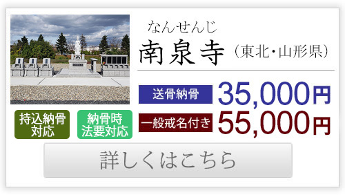 南泉寺（東北・山形県）送骨納骨35,000円、一般戒名付き55,000円