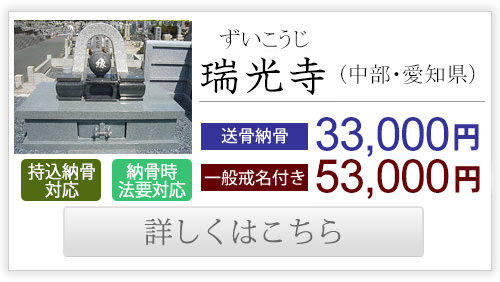 瑞光寺（中部・愛知県）送骨納骨33,000円、一般戒名付き53,000円