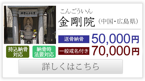 金剛寺（中国・広島県）送骨納骨50,000円、一般戒名付き70,000円