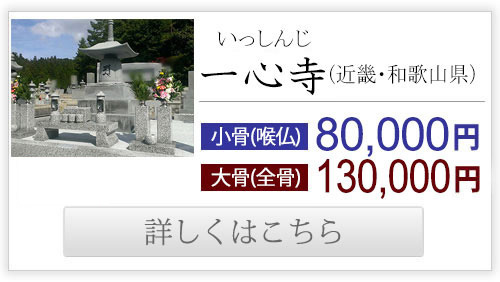 一心寺（近畿・和歌山県）送骨納骨80,000円、130,000円