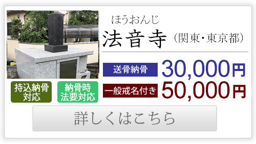 法音寺（関東・東京都）送骨納骨30,000円、一般戒名付き50,000円