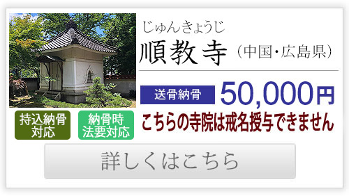 順教寺（中国・広島県）送骨納骨50,000円