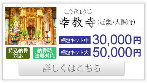 幸教寺（近畿・大阪府）送骨納骨30,000円-50,000円