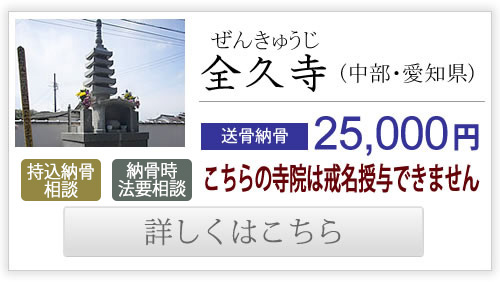 全久寺（中部・愛知県）送骨納骨25,000円