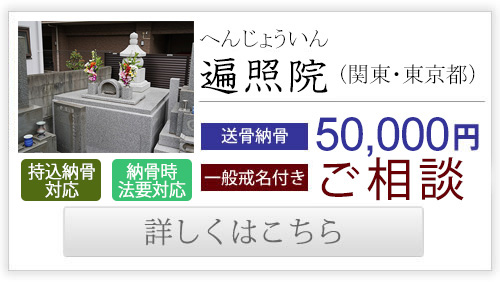 遍照院（関東・東京都）送骨納骨50,000円