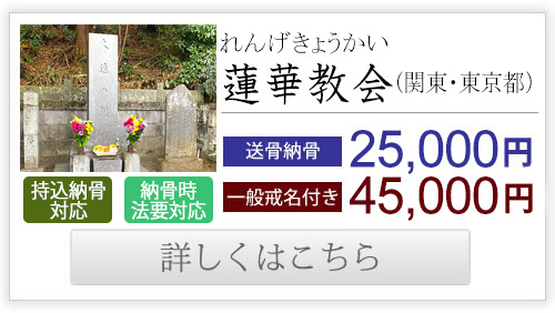 蓮華教会（関東・東京都）送骨納骨25,000円、一般戒名付き45,000円