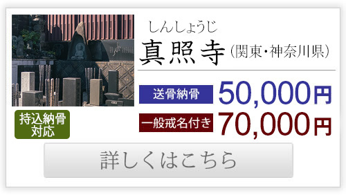 真照寺（関東・神奈川県）送骨納骨50,000円、一般戒名付き70,000円