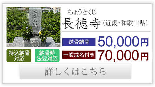 長徳寺（近畿・和歌山県）送骨納骨50,000円、70,000円