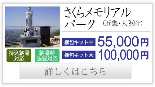 さくらメモリアルパーク（近畿・大阪府）送骨納骨55,000円-100,000円