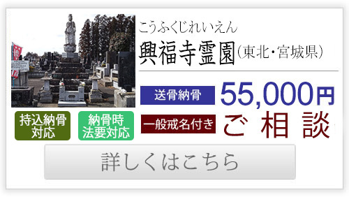 興福寺霊園（東北・宮城県）送骨納骨55,000円