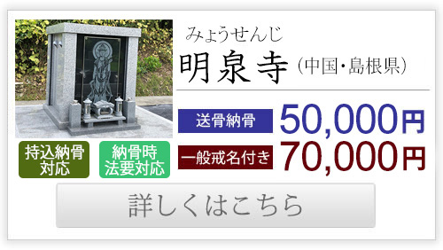 明泉寺（中国・島根県）送骨納骨50,000円、一般戒名付き70,000円