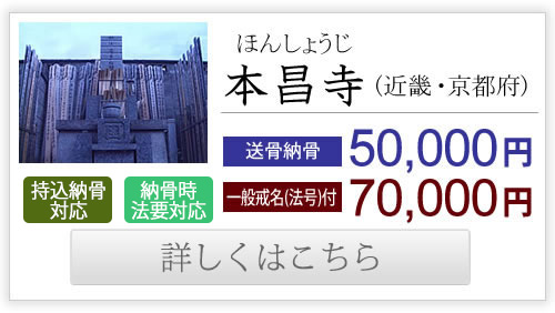 本昌寺（近畿・京都府）送骨納骨50,000円、一般戒名付き70,000円