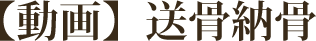 【動画】送骨納骨