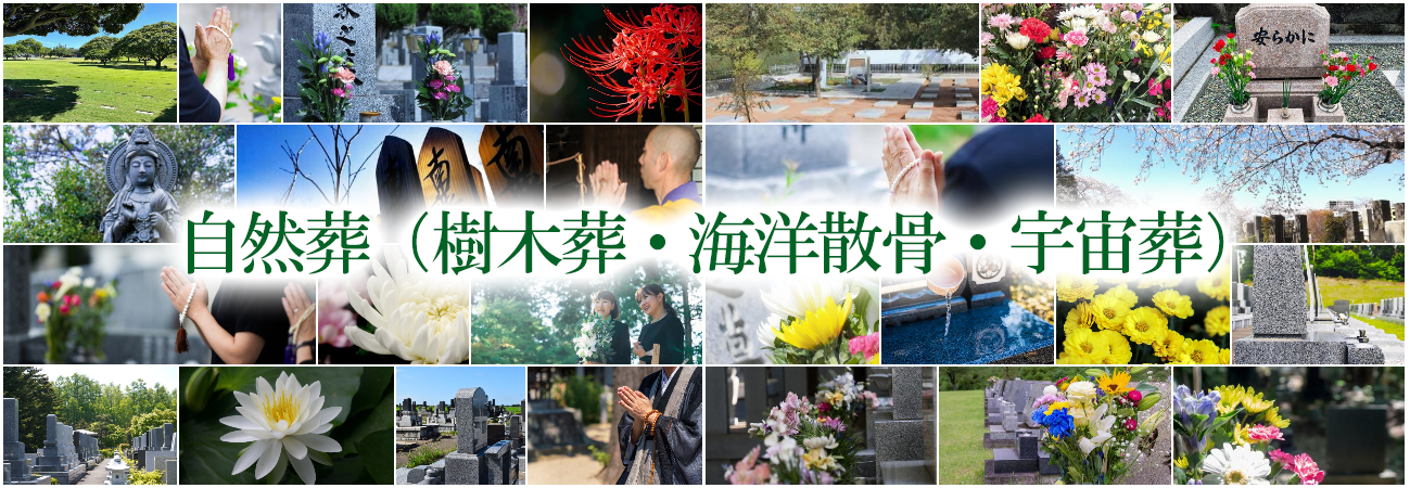 自然葬・樹木葬・海洋散骨・宇宙葬