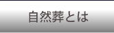 自然葬とは