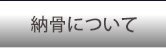 納骨について