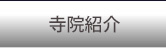 送骨寺院・持込納骨寺院のご紹介