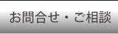 ご相談・お問い合わせ