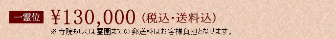 一霊位130000円