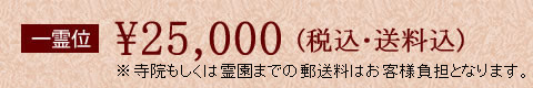 一霊位25000円