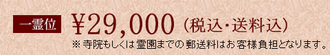 一霊位29000円