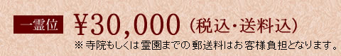 一霊位30000円