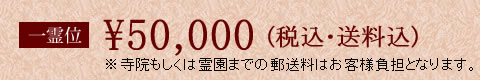 一霊位50000円