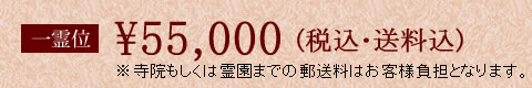 一霊位55000円