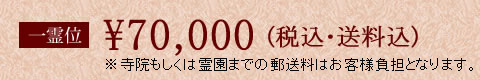 一霊位70000円