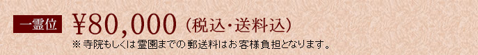 一霊位80000円
