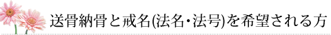 送骨納骨と戒名(法名)を希望される方