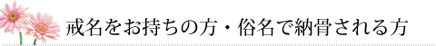 戒名をお持ちの方・俗名で納骨される方