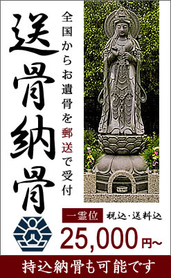 全国から遺骨を郵送で受付・宗旨宗派不問