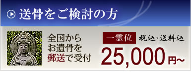 遺骨を寺院に送る納骨