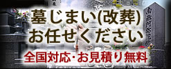 お墓の整理(改葬・引越)もお任せください。