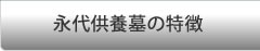 墓石代がかからない安価なお墓 